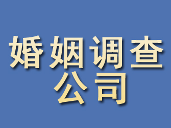 平度婚姻调查公司