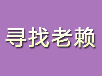 平度寻找老赖